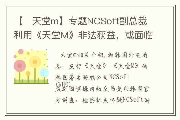 【   天堂m】專題NCSoft副總裁利用《天堂M》非法獲益，或面臨牢獄之災(zāi)