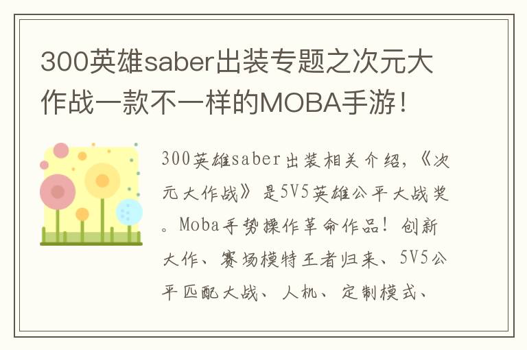 300英雄saber出裝專題之次元大作戰(zhàn)一款不一樣的MOBA手游！