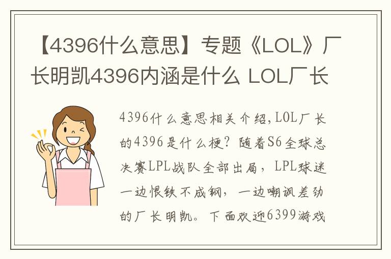 【4396什么意思】專題《LOL》廠長明凱4396內(nèi)涵是什么 LOL廠長明凱4396什么意思