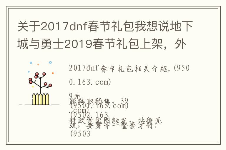 關(guān)于2017dnf春節(jié)禮包我想說地下城與勇士2019春節(jié)禮包上架，外觀&屬性&贈品&多買多送總覽