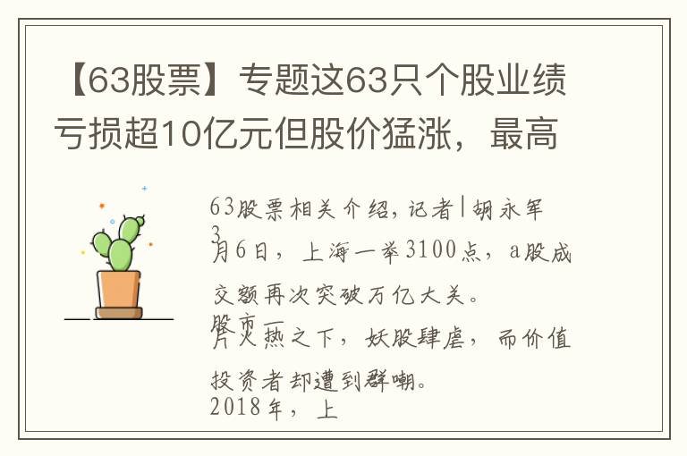 【63股票】專題這63只個(gè)股業(yè)績虧損超10億元但股價(jià)猛漲，最高漲幅達(dá)147%