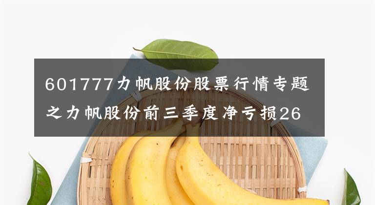 601777力帆股份股票行情專題之力帆股份前三季度凈虧損26億元，下一報(bào)告期可能會(huì)繼續(xù)虧