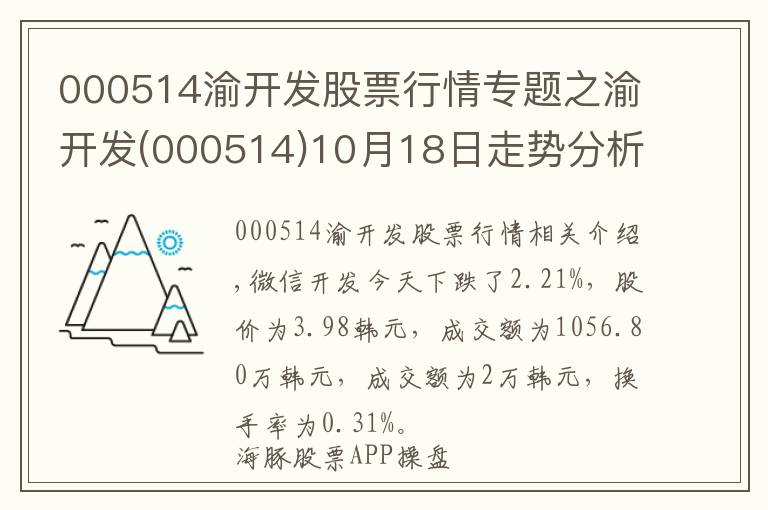 000514渝開發(fā)股票行情專題之渝開發(fā)(000514)10月18日走勢(shì)分析