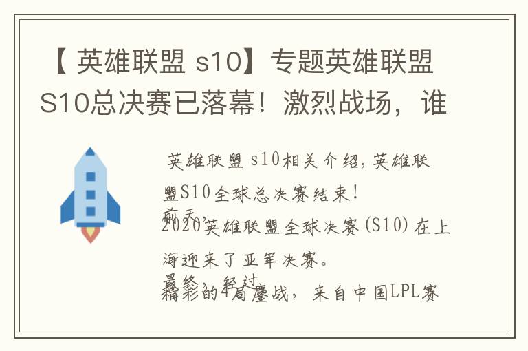 【 英雄聯(lián)盟 s10】專題英雄聯(lián)盟S10總決賽已落幕！激烈戰(zhàn)場，誰來打掃？