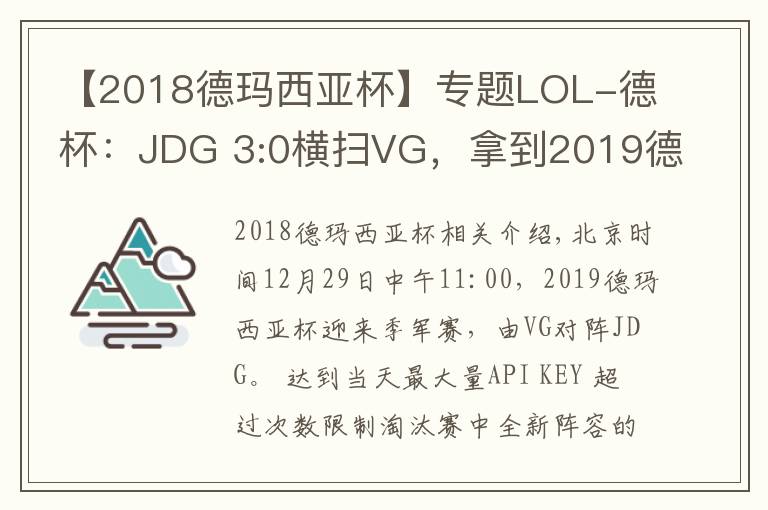 【2018德瑪西亞杯】專(zhuān)題LOL-德杯：JDG 3:0橫掃VG，拿到2019德瑪西亞杯季軍