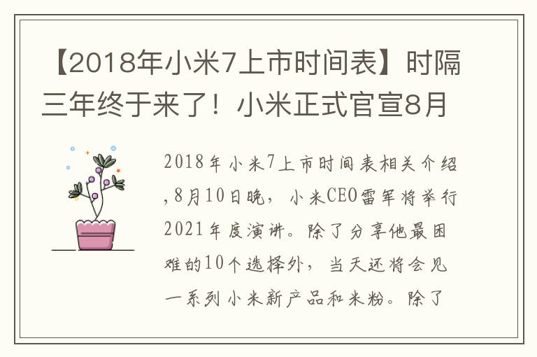 【2018年小米7上市時(shí)間表】時(shí)隔三年終于來(lái)了！小米正式官宣8月10 日還有小米平板5