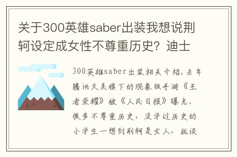 關(guān)于300英雄saber出裝我想說荊軻設(shè)定成女性不尊重歷史？迪士尼表示：這件事上你們都是渣渣