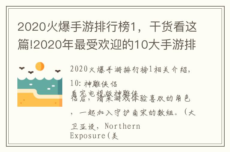 2020火爆手游排行榜1，干貨看這篇!2020年最受歡迎的10大手游排行榜