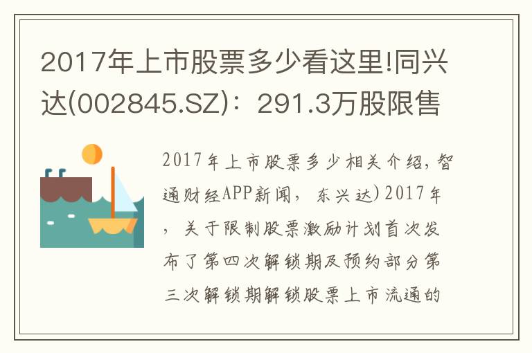 2017年上市股票多少看這里!同興達(dá)(002845.SZ)：291.3萬股限售股將于9月8日上市流通