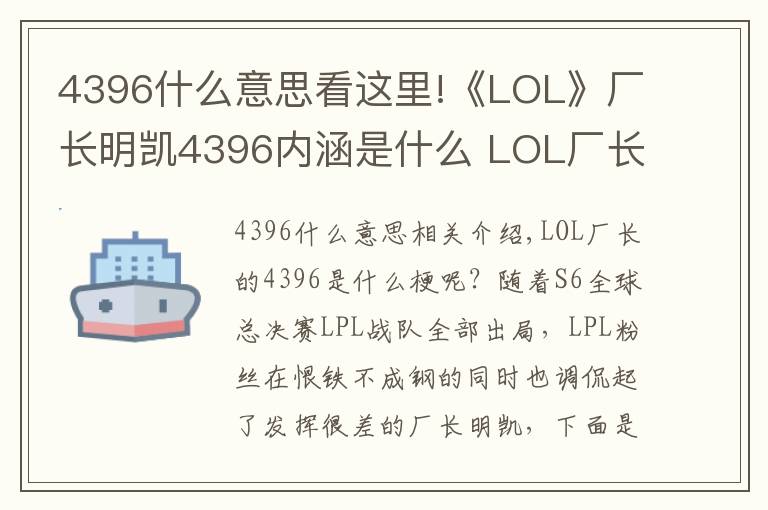 4396什么意思看這里!《LOL》廠長明凱4396內(nèi)涵是什么 LOL廠長明凱4396什么意思