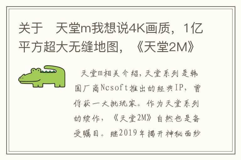 關(guān)于 天堂m我想說4K畫質(zhì)，1億平方超大無縫地圖，《天堂2M》繁中版開放下載