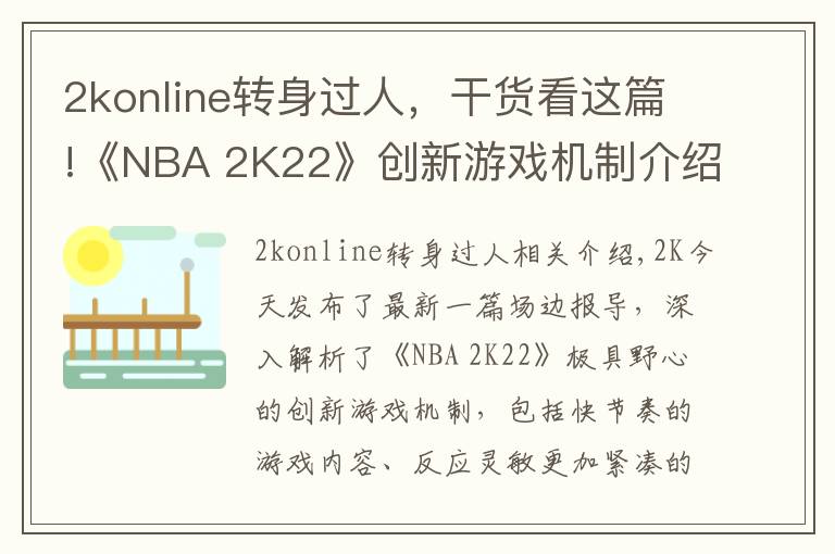 2konline轉(zhuǎn)身過人，干貨看這篇!《NBA 2K22》創(chuàng)新游戲機制介紹：防守、運球、投籃、徽章等