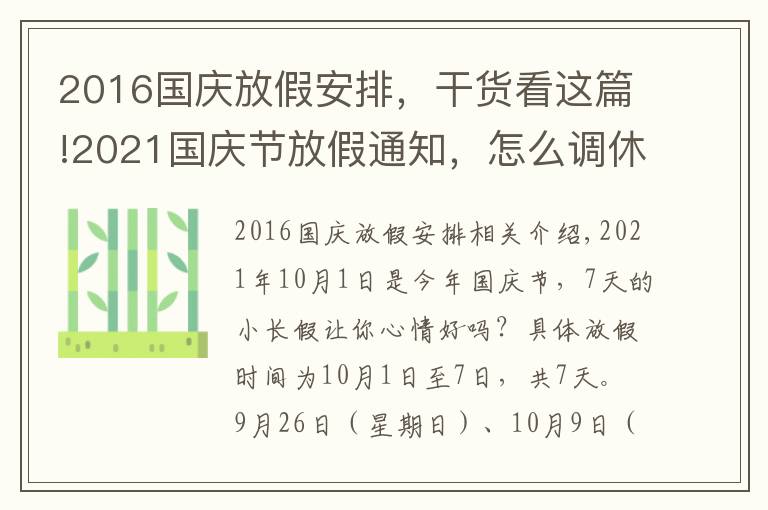 2016國慶放假安排，干貨看這篇!2021國慶節(jié)放假通知，怎么調休，共計幾天？