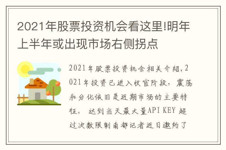 2021年股票投資機(jī)會(huì)看這里!明年上半年或出現(xiàn)市場(chǎng)右側(cè)拐點(diǎn)