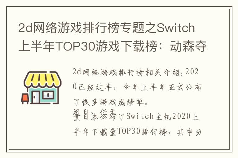 2d網(wǎng)絡(luò)游戲排行榜專題之Switch上半年TOP30游戲下載榜：動森奪冠，無中國游戲入圍