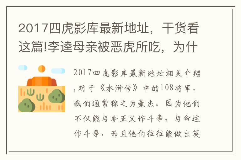 2017四虎影庫(kù)最新地址，干貨看這篇!李逵母親被惡虎所吃，為什么宋江等人不僅不安慰，反而個(gè)個(gè)大笑？