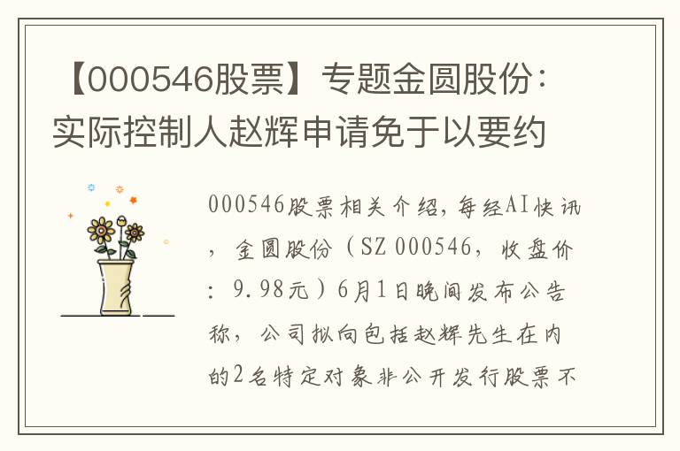 【000546股票】專題金圓股份：實(shí)際控制人趙輝申請(qǐng)免于以要約收購(gòu)方式增持