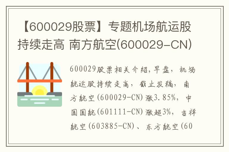 【600029股票】專題機(jī)場(chǎng)航運(yùn)股持續(xù)走高 南方航空(600029-CN)漲近4%