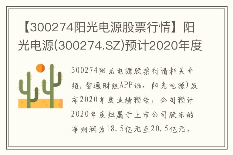 【300274陽光電源股票行情】陽光電源(300274.SZ)預計2020年度歸母凈利潤同比增長107%至130%