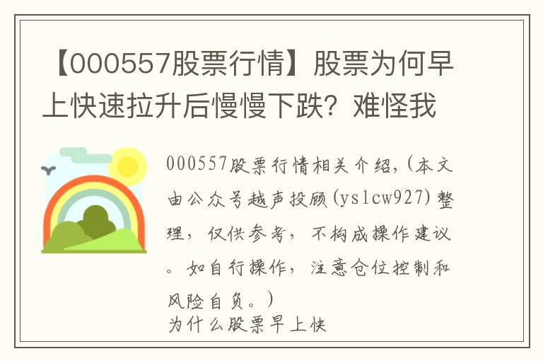 【000557股票行情】股票為何早上快速拉升后慢慢下跌？難怪我炒股10年都沒賺到錢？原來這只是莊家誘多手法