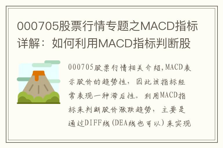 000705股票行情專題之MACD指標詳解：如何利用MACD指標判斷股價漲跌趨勢