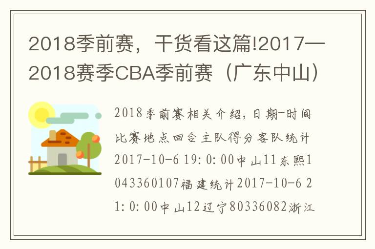 2018季前賽，干貨看這篇!2017—2018賽季CBA季前賽（廣東中山）結(jié)束 遼寧獲第一