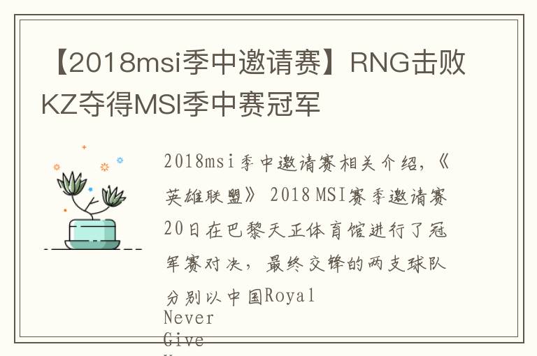 【2018msi季中邀請(qǐng)賽】RNG擊敗KZ奪得MSI季中賽冠軍