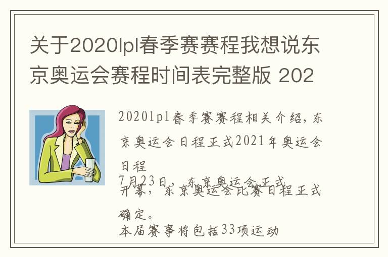 關(guān)于2020lpl春季賽賽程我想說東京奧運會賽程時間表完整版 2021奧運會項目比賽時間安排