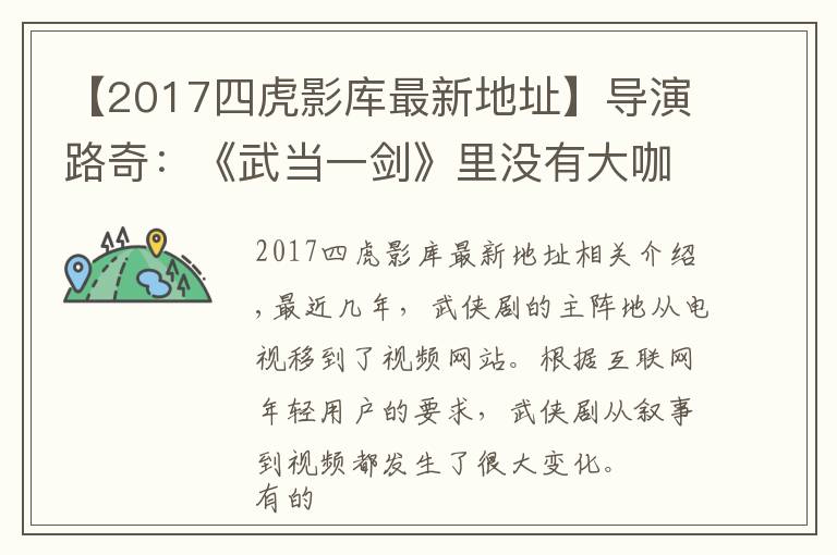 【2017四虎影庫(kù)最新地址】導(dǎo)演路奇：《武當(dāng)一劍》里沒(méi)有大咖？這些話(huà)我如鯁在喉不吐不快