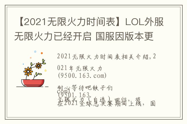 【2021無限火力時間表】LOL外服無限火力已經(jīng)開啟 國服因版本更新原因?qū)⒀悠谥?6日之后