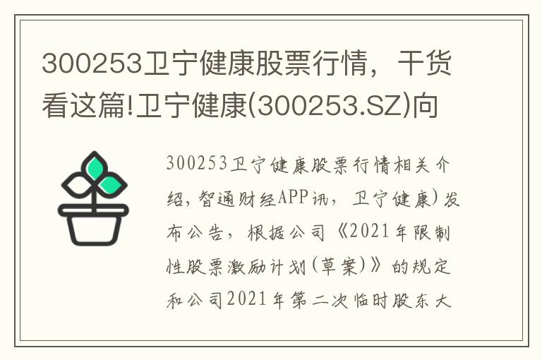 300253衛(wèi)寧健康股票行情，干貨看這篇!衛(wèi)寧健康(300253.SZ)向199名激勵對象授予492.26萬股限制性股票