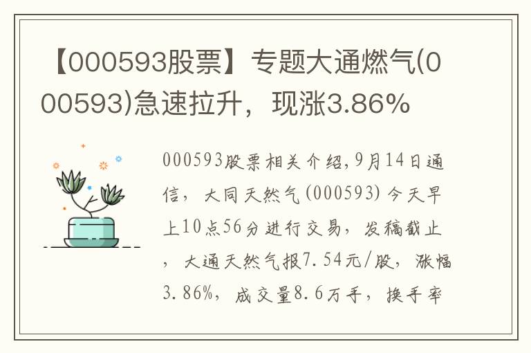 【000593股票】專題大通燃?xì)?000593)急速拉升，現(xiàn)漲3.86%