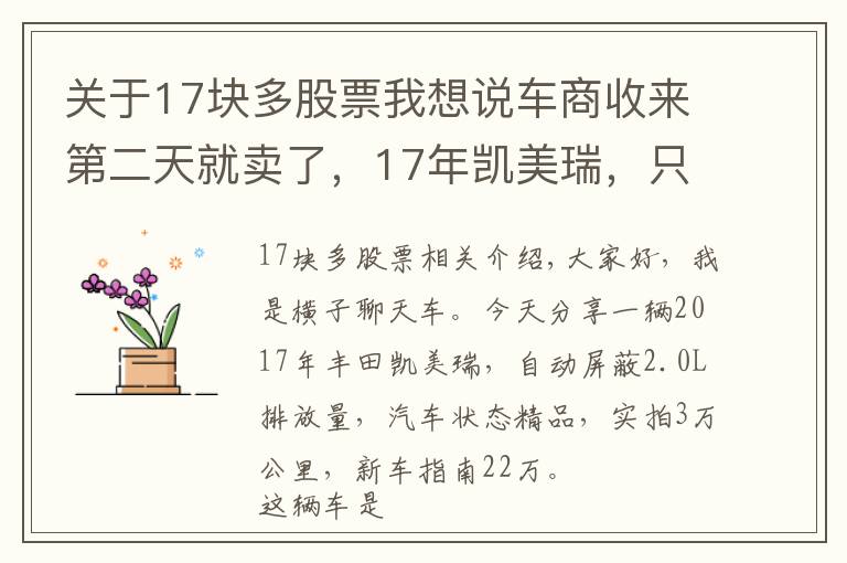 關(guān)于17塊多股票我想說車商收來第二天就賣了，17年凱美瑞，只賺了1000塊錢，少不少？