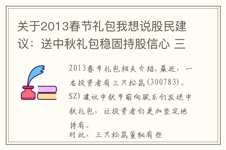 關(guān)于2013春節(jié)禮包我想說股民建議：送中秋禮包穩(wěn)固持股信心 三只松鼠：不要忽悠我們