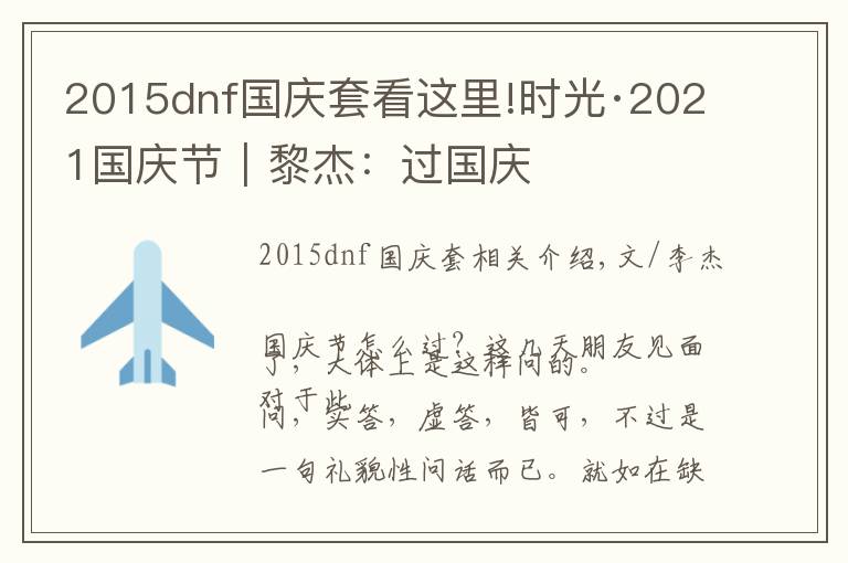 2015dnf國慶套看這里!時光·2021國慶節(jié)｜黎杰：過國慶