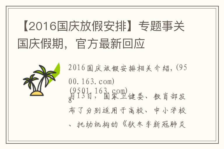 【2016國慶放假安排】專題事關(guān)國慶假期，官方最新回應(yīng)