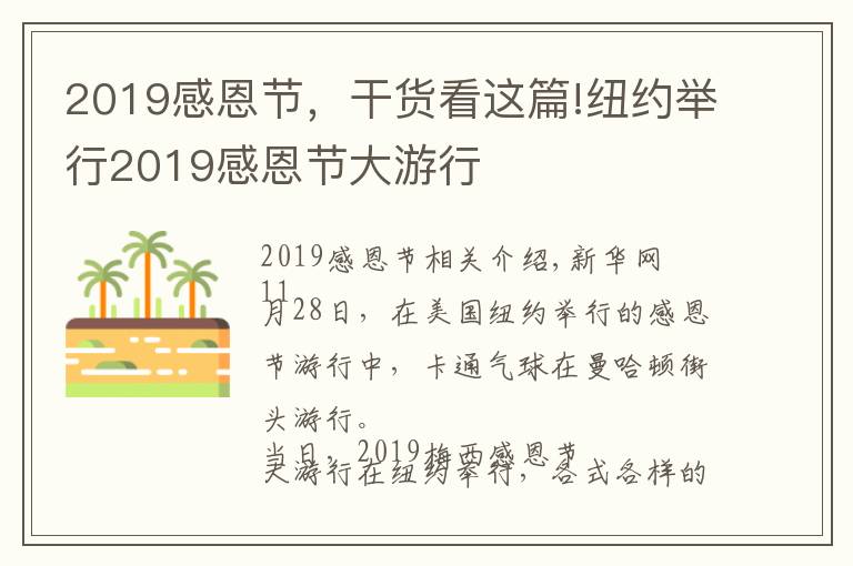 2019感恩節(jié)，干貨看這篇!紐約舉行2019感恩節(jié)大游行