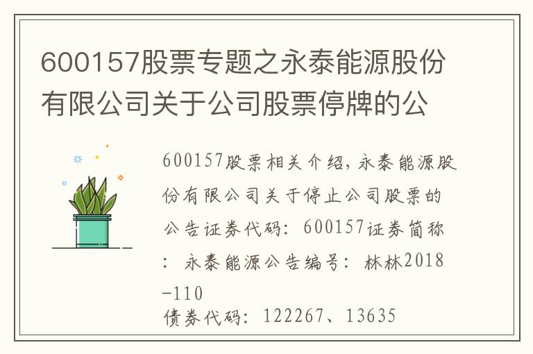 600157股票專題之永泰能源股份有限公司關于公司股票停牌的公告