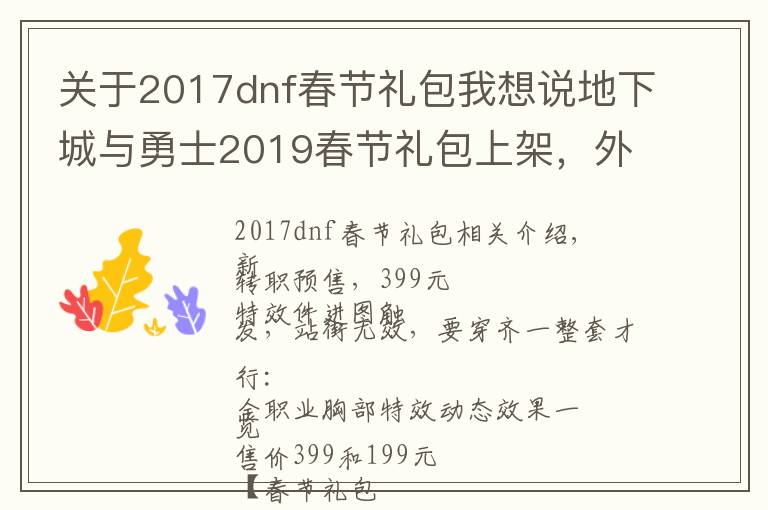 關(guān)于2017dnf春節(jié)禮包我想說(shuō)地下城與勇士2019春節(jié)禮包上架，外觀&屬性&贈(zèng)品&多買(mǎi)多送總覽