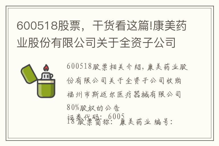 600518股票，干貨看這篇!康美藥業(yè)股份有限公司關(guān)于全資子公司收購(gòu)福州市斯邁爾醫(yī)療器械有限公司80%股權(quán)的公告