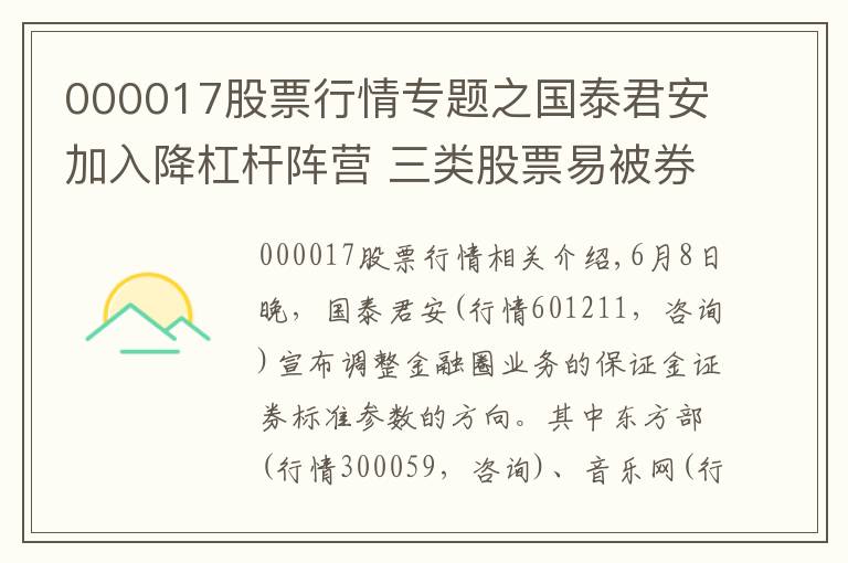 000017股票行情專題之國(guó)泰君安加入降杠桿陣營(yíng) 三類股票易被券商“拉黑”