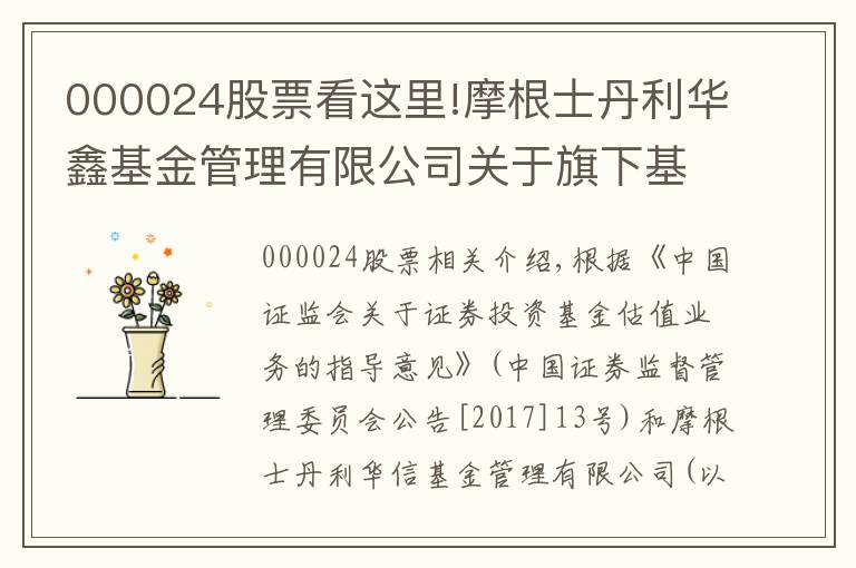 000024股票看這里!摩根士丹利華鑫基金管理有限公司關(guān)于旗下基金停牌股票估值調(diào)整情況的公告