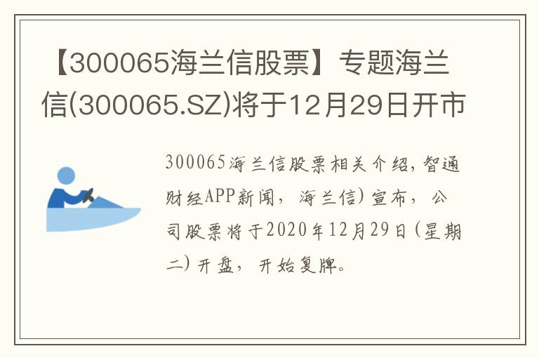 【300065海蘭信股票】專題海蘭信(300065.SZ)將于12月29日開市起復牌