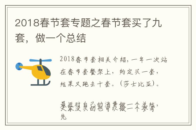 2018春節(jié)套專題之春節(jié)套買了九套，做一個(gè)總結(jié)