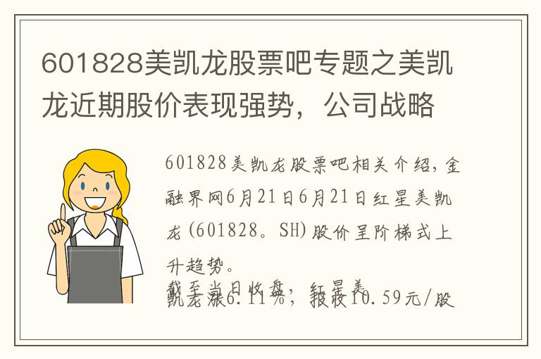 601828美凱龍股票吧專題之美凱龍近期股價表現(xiàn)強(qiáng)勢，公司戰(zhàn)略發(fā)展獲得資本市場持續(xù)認(rèn)可