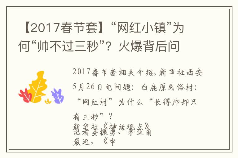 【2017春節(jié)套】“網(wǎng)紅小鎮(zhèn)”為何“帥不過三秒”？火爆背后問題重重