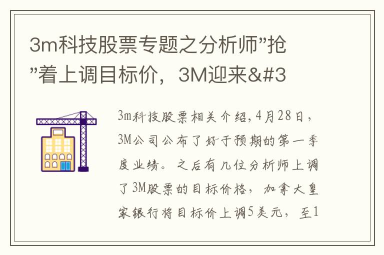 3m科技股票專題之分析師"搶"著上調(diào)目標(biāo)價(jià)，3M迎來"高光時(shí)刻"？