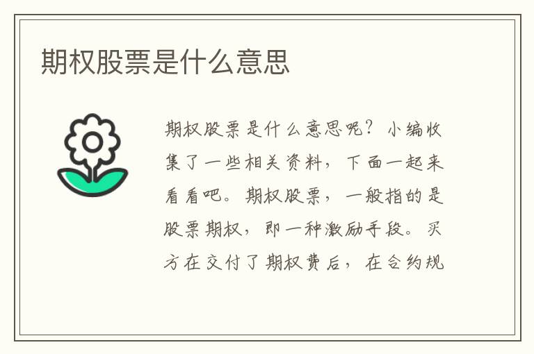 期權(quán)股票是什么意思