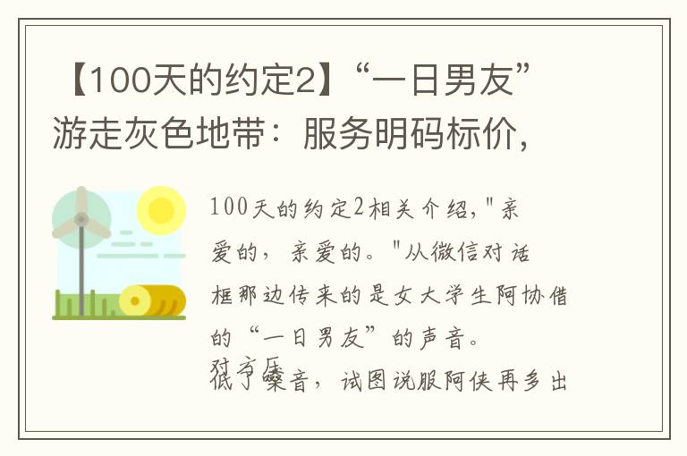 【100天的約定2】“一日男友”游走灰色地帶：服務(wù)明碼標(biāo)價，牽手一次100元