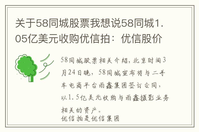 關(guān)于58同城股票我想說58同城1.05億美元收購優(yōu)信拍：優(yōu)信股價反彈13.82%